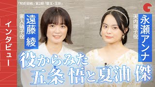 「呪術廻戦」第2期「懐玉・玉折」の見どころは？遠藤綾&永瀬アンナにインタビュー