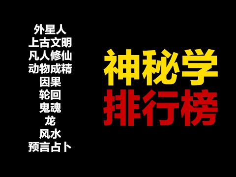 神秘学十大分支 可信度排行榜 第183期