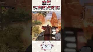 被觀眾禁止拿和平QQ #apex #apexlegends #遊戲實況 #台灣vtuber #twitch #apexvtuber #實況主 #fps #shorts  #short