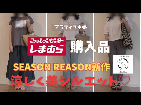 【しまむら購入品】【50代ファッション】SEASON REASON新作購入レビュー／超おすすめ、涼しく軽やか、美シルエットが自由自在のアイテム！#しまむら #50代コーデ