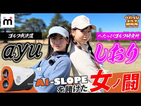 【Bushnell】最新作の「A1-SLOPEジョルト」を賭けて我流道のayuちゃんと対決！？_ムチューライブコラボ①