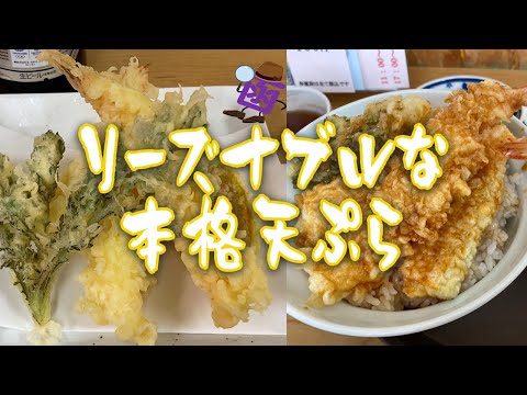 【リーズナブルな本格天ぷら・天丼】天丼専門店ふらわーでランチと晩酌！