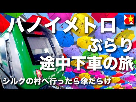 【約８０円で行ける！】ハノイ市街地すぐそばなのに歴史と伝統のあるシルクの村をご紹介。【ハノイメトロ途中下車の旅】