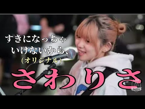 【路上ライブ】すきになっちゃいけないから、/オリジナル 　さわりさ