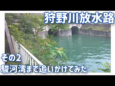 【ドライブ動画】狩野川放水路　その2 駿河湾まで追いかけてみた