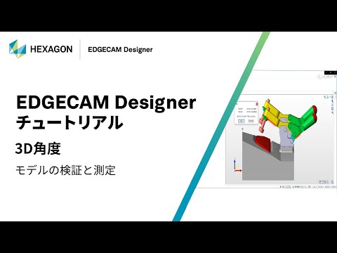 EDGECAM Designer｜ 170202  3D角度 - モデルの検証と測定