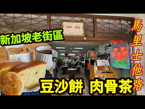 Singapore old street food you must eat, Bak Kut Teh, bean cake pastry