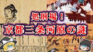 【ゆっくり解説】処刑場・京都三条河原に散った侍たち！