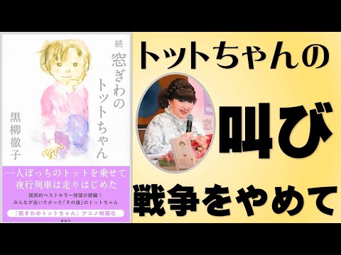 【トットちゃんの叫び－戦争をやめて－】国内で800万部、全世界で2500万部を超えたベストセラー『窓ぎわのトットちゃん』の続編が10月3日に刊行された。42年の時を経て、続編が執筆された背景とは？