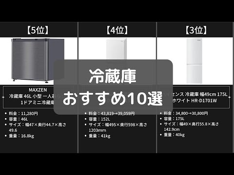 【冷蔵庫】Amazonおすすめ人気ランキング10選【2022年】