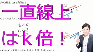 【基本】位置ベクトルと一直線上の3点(数Ｂ平面ベクトル4-05)