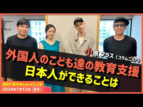 外国人のこども達の教育支援 小原ブラス（田村淳のNewsCLUB 2024年7月13日前半）