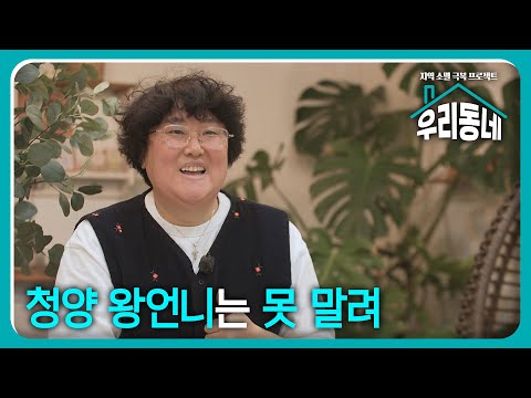 청양 왕언니는 못 말려 / KBS대전 31회 20241217 방송