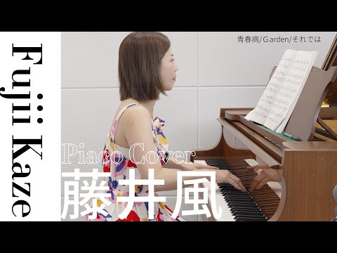 鋼琴純享版｜藤井風經典串燒（青春病、それでは、 Garden)  Fujii Kaze Piano Cover