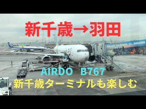 新千歳から羽田へ　AIRDO B767  新千歳ターミナルを満喫