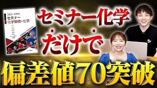 【重問不要説】セミナー化学だけで偏差値70を突破した勉強方法