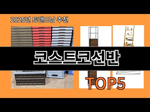 코스트코선반 후기 좋은 알리익스프레스 베스트셀러 BEST 10