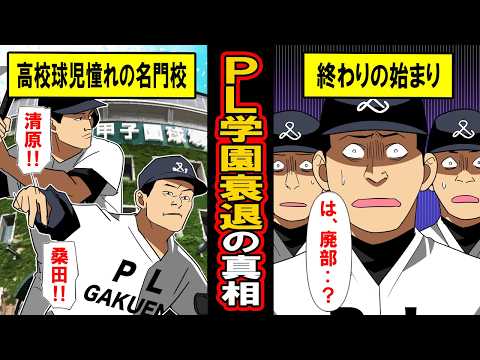 【実話】ＰＬ学園衰退の真相。実は宗教球団のＰＬ学園野球部が2017年消滅‥華々しい表の姿の裏で起きていた闇深い真実とは‥