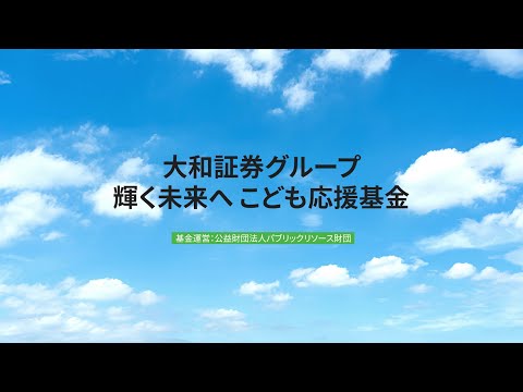 「大和証券グループ 輝く未来へ こども応援基金」助成団体インタビュー