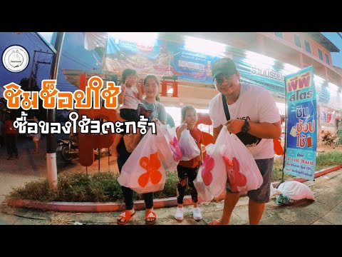 ชิมช็อป​ใช้​ | พีพี​ นครปฐม​ | food​ travel​ studio​ [EP.2]​