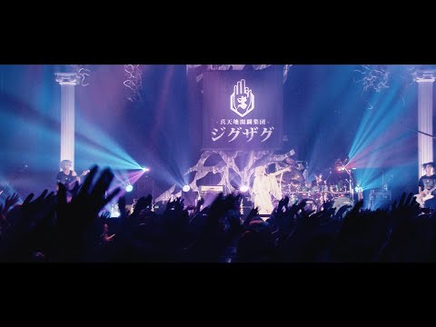 -真天地開闢集団-ジグザグ「顔が好き」from 2022.5.31 Zepp Osaka Bayside "全国悪霊退治-夢幻-"