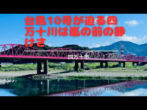 台風10号が迫る四万十川は嵐の前の静けさ(四万十市)