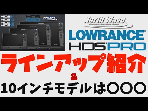 ローランスHDS-PROシリーズ★ラインアップ紹介＆10インチモデルは〇〇〇【魚探エレキマニュアル】