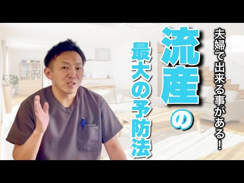 【妊活】夫婦で取り組む『流産の最大の予防法とは⁉︎』