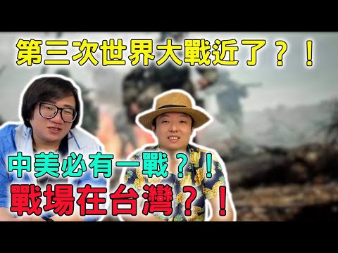 第三次世界大戰近了？！中美必有一戰？！戰場就在台灣？！ft.洪浩老師