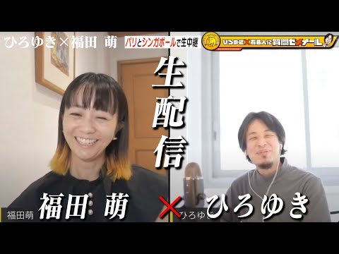 【ひろゆき×福田萌】生配信で何でも質問に答える！オリラジ中田の妻…シンガポールに移住してどう？飽きた？