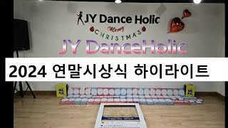 🇰🇷 2024 JY Dance Holic 연말시상식 하이라이트 / 감사합니다 / 대전 줌바 / 대전 댄스 / 김진영 Elizabeth / Happy New Year / Korea