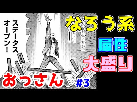 【なろう系漫画紹介】おっさんの夢と願望を詰め込みました　おっさん主人公　その３【ゆっくりアニメ漫画考察】