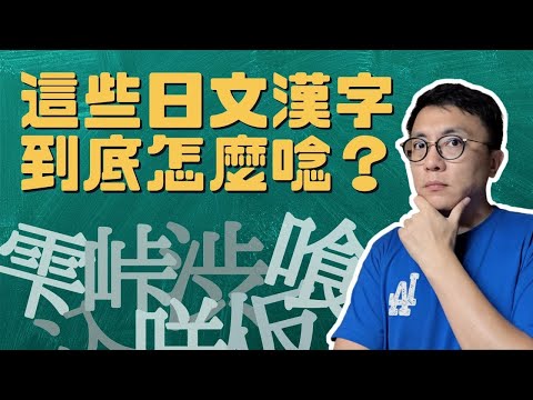 這些日本漢字到底怎麼念？雫込凪峠畑堀咲仮駅喰渋銚瀧 你會唸幾個？｜香老闆 Hello Mr. Sean