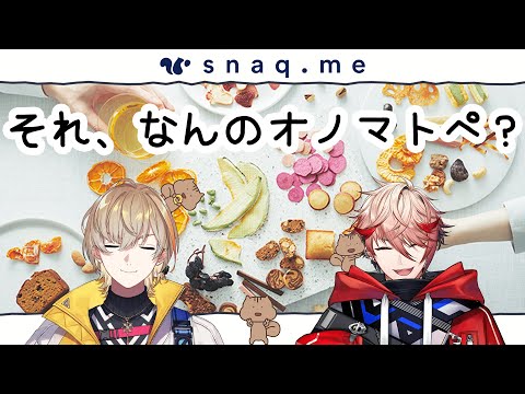 【#一緒にスナックミー】おやつBOXをオノマトペで伝え合え！【にじさんじ/風楽奏斗】