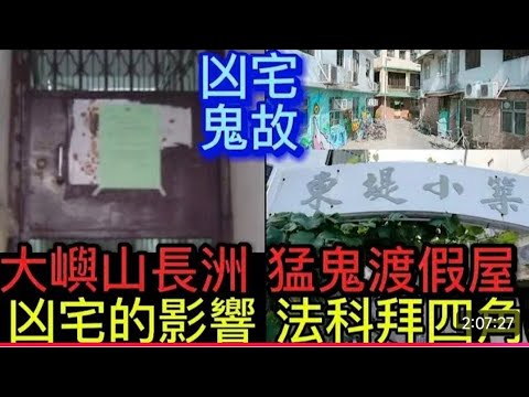 香港凶宅鬼故2小時 | 大嶼山長洲 渡假屋•村屋唐樓  | 影響   風水拜四角方法 #凶宅 #鬼故 #怪談 #ghost #靈異