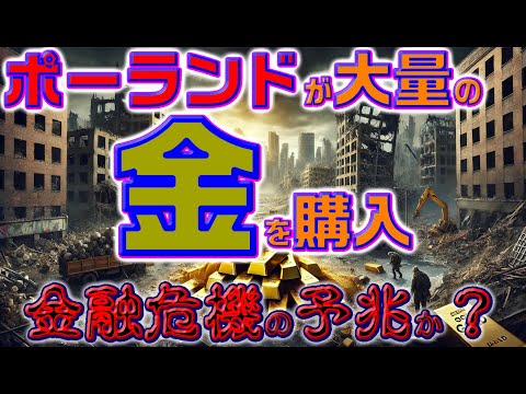 ポーランドが大量の金を購入：金融危機の予兆か？