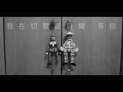 《我在切爾諾貝爾 等你》Cover MV | Daniel Lau