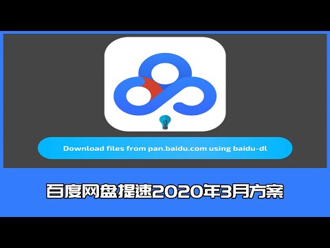 Baidu network disk dare to speed limit? Use it to solve in minutes (March 2020 plan）