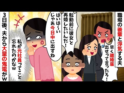 職場の後輩と浮気する社内結婚をした夫「早く離婚届出せよ！」私「はいは〜い」→3日後、元夫から大量の鬼電が...w【2ch修羅場スレ・ゆっくり解説】【総集編】