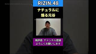 ナチュラルに太田を煽る元谷【RIZIN.48】#元谷友貴 #太田忍 #rizin