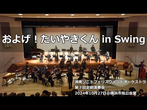 およげ！たいやきくん in Swing