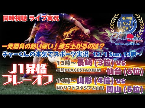 5位岡山6位仙台が決勝進出！【サッカー】J1昇格プレーオフ準決勝　長崎VS仙台、山形VS岡山を実況ライブ配信！　＃ライブ配信昇格プレーオフ　＃昇格POライブ配信　＃プレーオフ今日速報