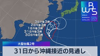 大型台風２号　31日から沖縄接近の見通し【WBS】（2023年5月29日）