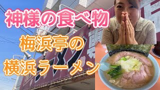 【東京青梅市:河辺駅🚃】丁寧に作れた愛情たっぷりのラーメン