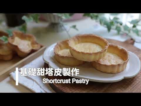 Shortcrust Pastry「基礎甜塔皮製作」免派石。不回縮。簡易食譜超好操作  | 俏媽咪潔思米