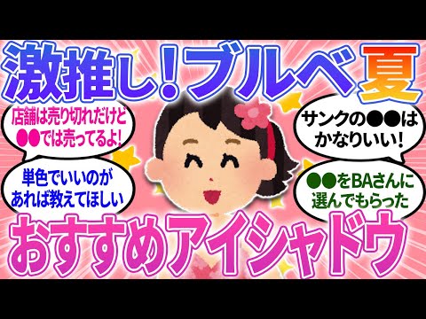 【ガルちゃんまとめ】ブルベ夏必見！おすすめのアイシャドウはこれ！プチプラ、デパコス最強コスメ！【有益】