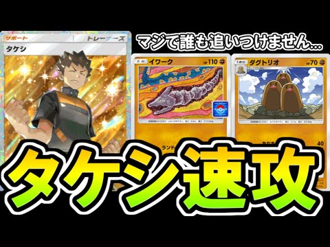 【ポケポケ】安定エネ加速で確実に超火力を叩き込む「タケシ速攻」が速すぎる。