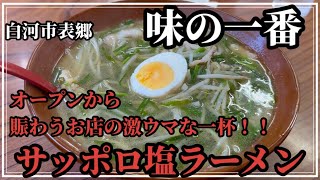 地元の人気店！白河市表郷の味の一番さんで激ウマ・サッポロ塩ラーメンをいただきます！！