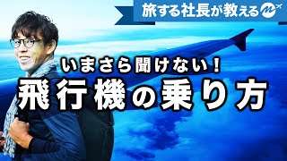 はじめての飛行機の乗り方・予約方法を詳しく解説【国内線・旅行】