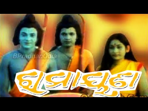 Odia Ramayan Full Movie || ଉତ୍ତମ ମହାନ୍ତି ,ଶୁଭ୍ରା ପତି ,ଗୋବିନ୍ଦ ତେଜ ,ଧିର ବିଶ୍ଵାଳ || Odia movie